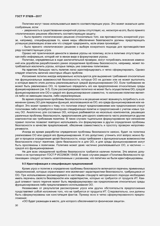 Страница 34 ГОСТ Р 57628-2017