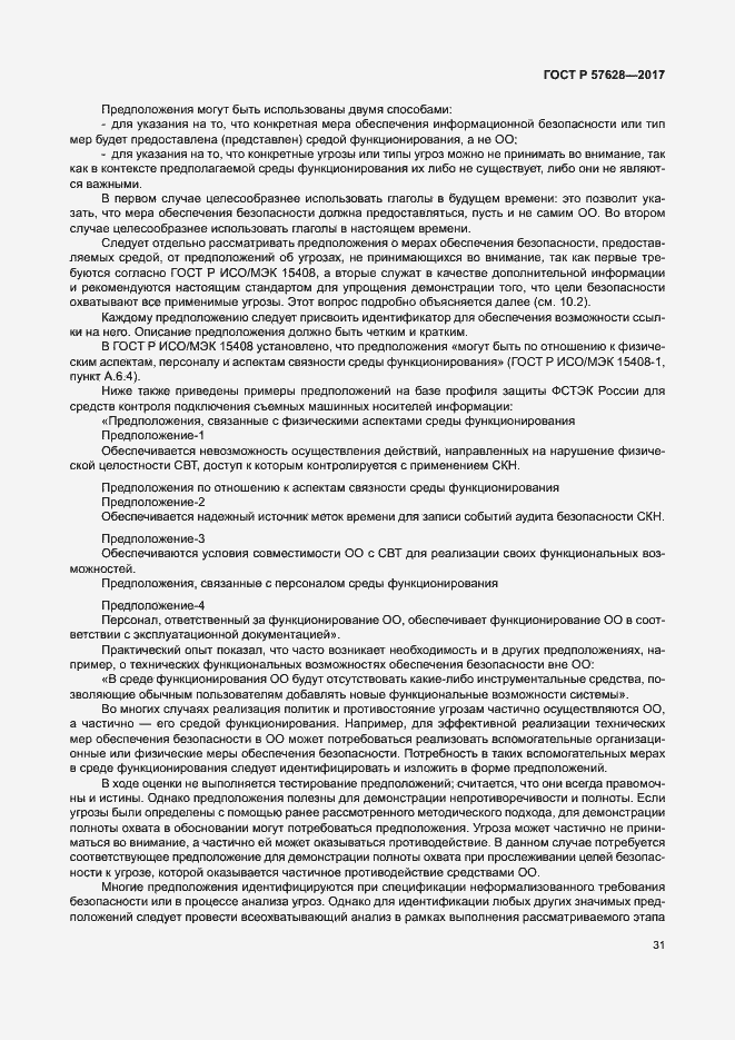 Страница 35 ГОСТ Р 57628-2017