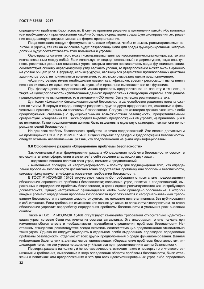 Страница 36 ГОСТ Р 57628-2017