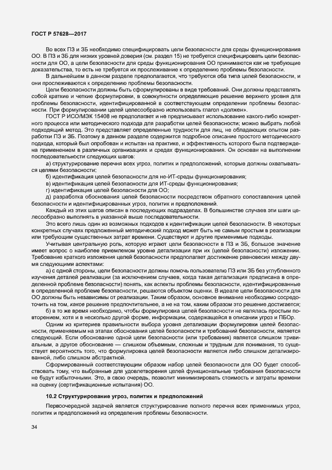 Страница 38 ГОСТ Р 57628-2017