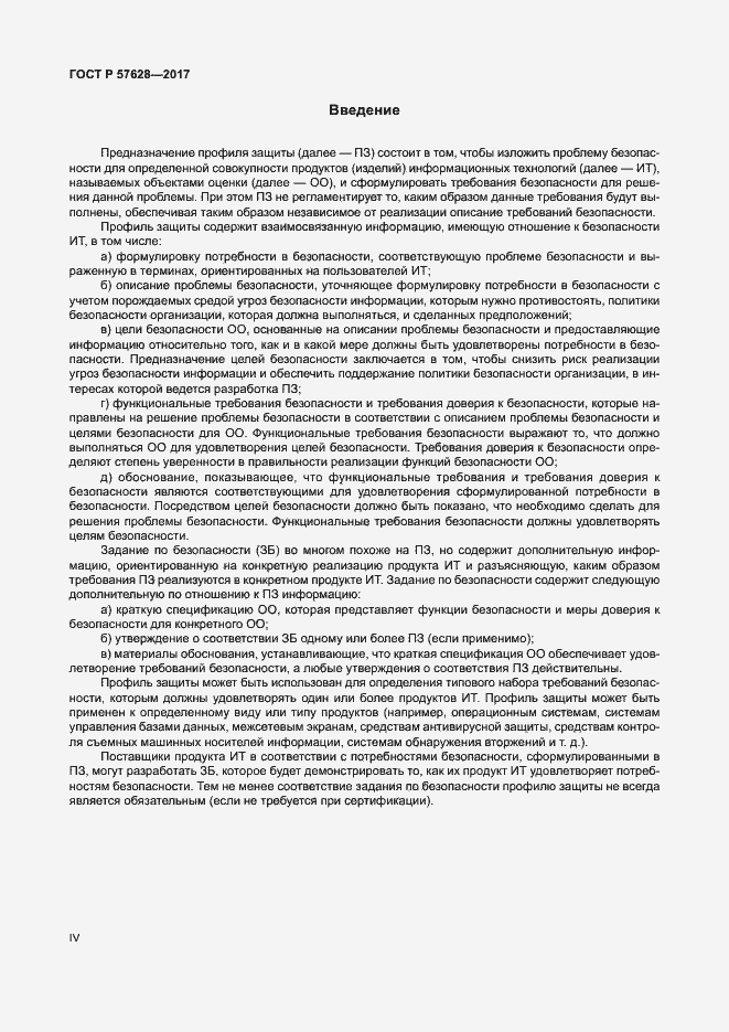 Страница 4 ГОСТ Р 57628-2017