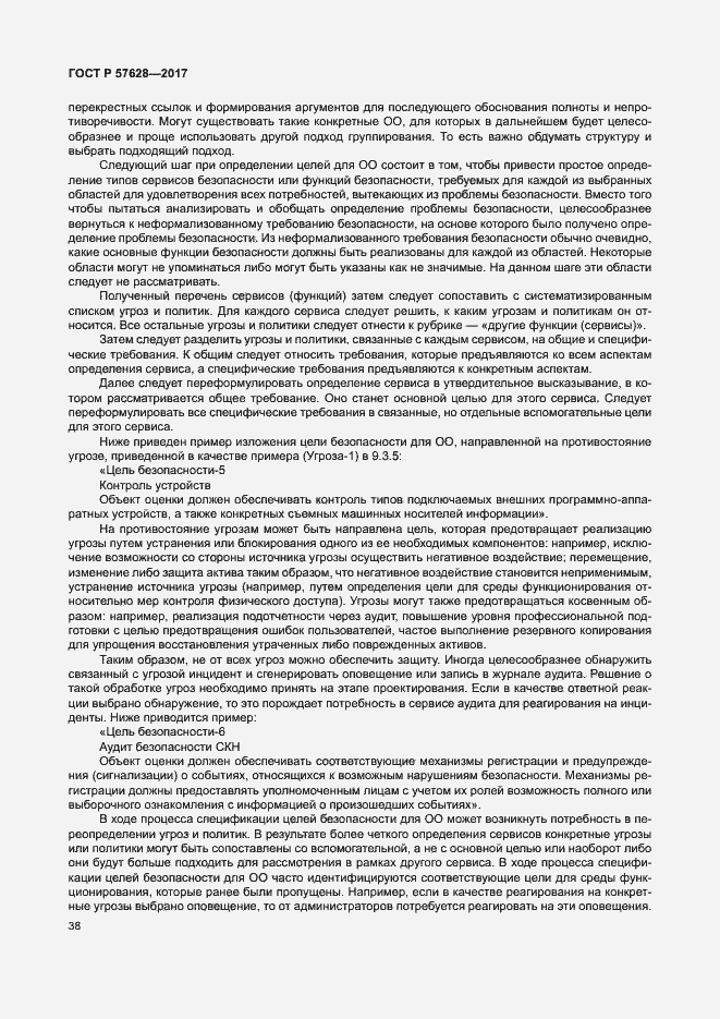 Страница 42 ГОСТ Р 57628-2017