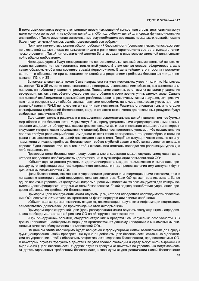 Страница 43 ГОСТ Р 57628-2017