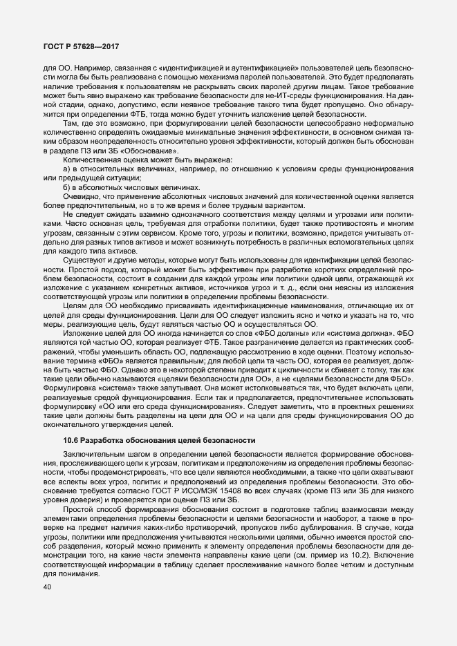 Страница 44 ГОСТ Р 57628-2017