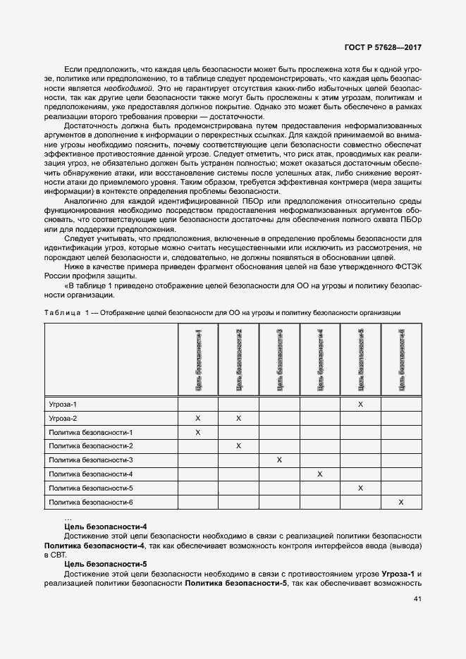 Страница 45 ГОСТ Р 57628-2017
