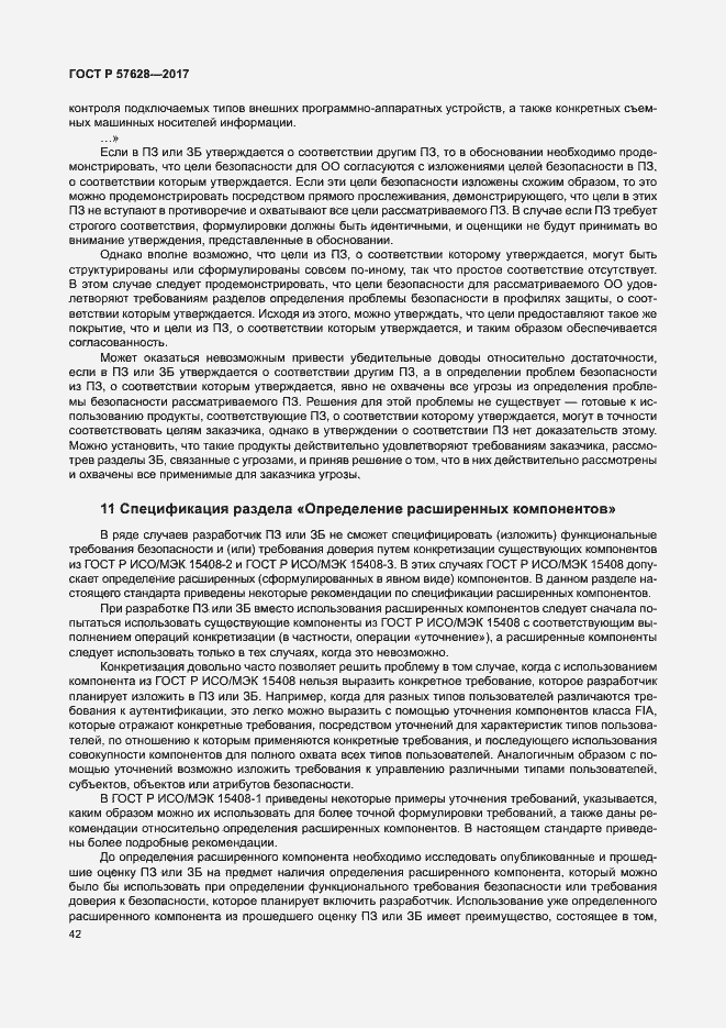 Страница 46 ГОСТ Р 57628-2017
