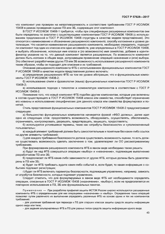 Страница 47 ГОСТ Р 57628-2017