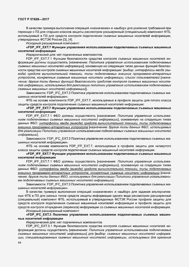 Страница 48 ГОСТ Р 57628-2017