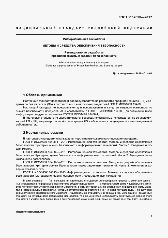 Страница 5 ГОСТ Р 57628-2017