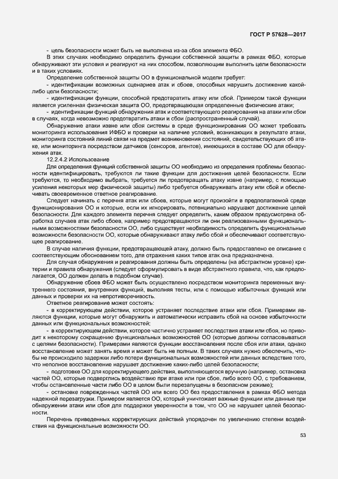 Страница 57 ГОСТ Р 57628-2017