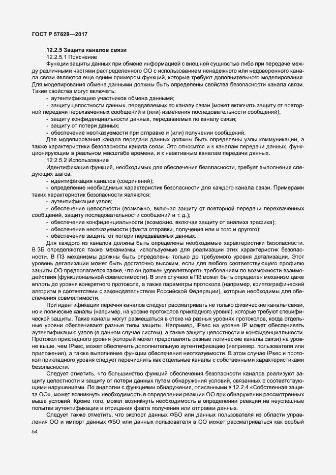 Страница 58 ГОСТ Р 57628-2017