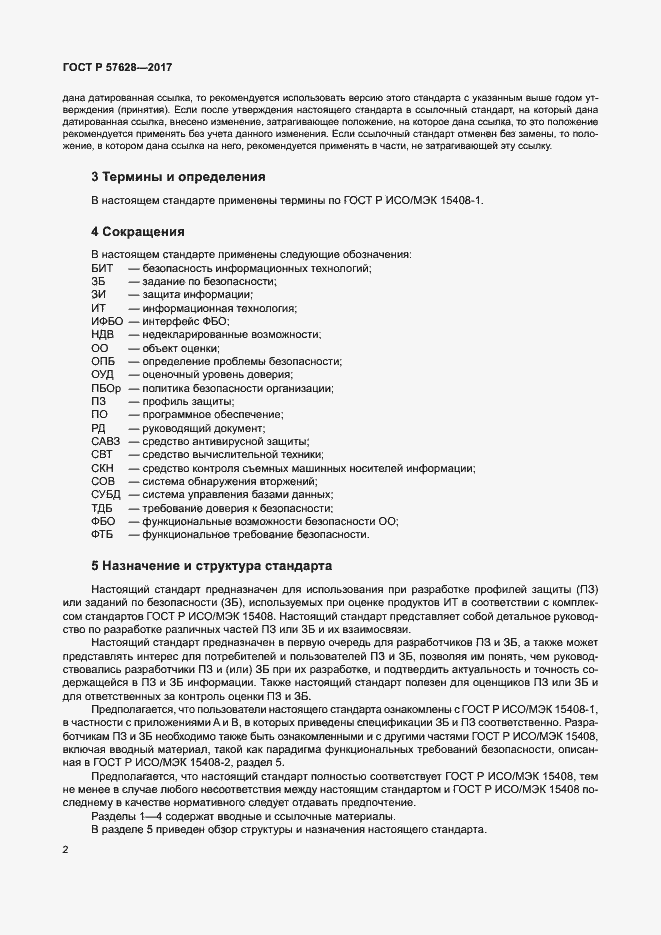 Страница 6 ГОСТ Р 57628-2017