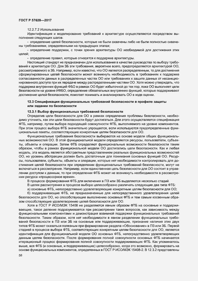 Страница 60 ГОСТ Р 57628-2017