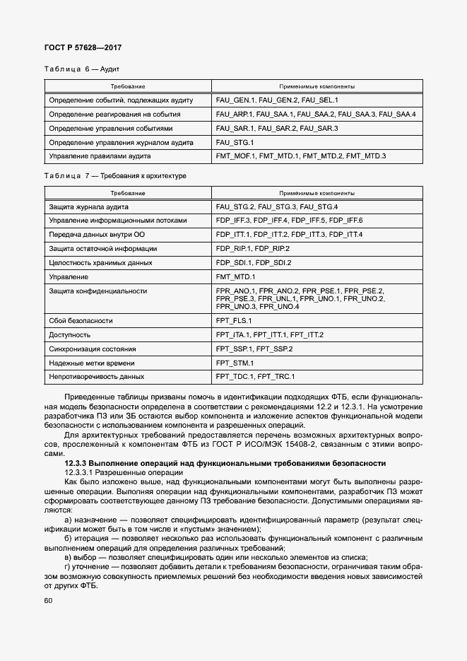 Страница 64 ГОСТ Р 57628-2017