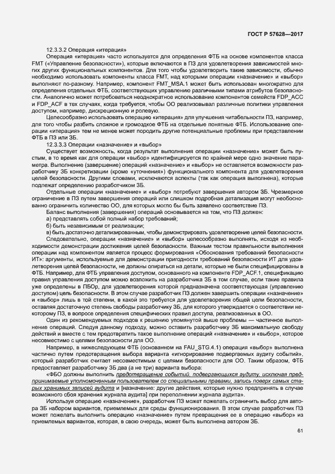 Страница 65 ГОСТ Р 57628-2017