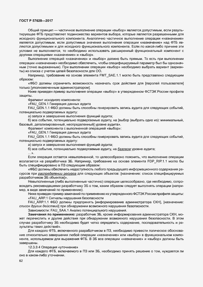 Страница 66 ГОСТ Р 57628-2017