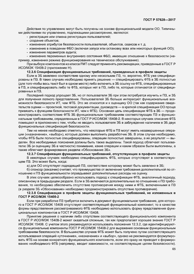 Страница 69 ГОСТ Р 57628-2017