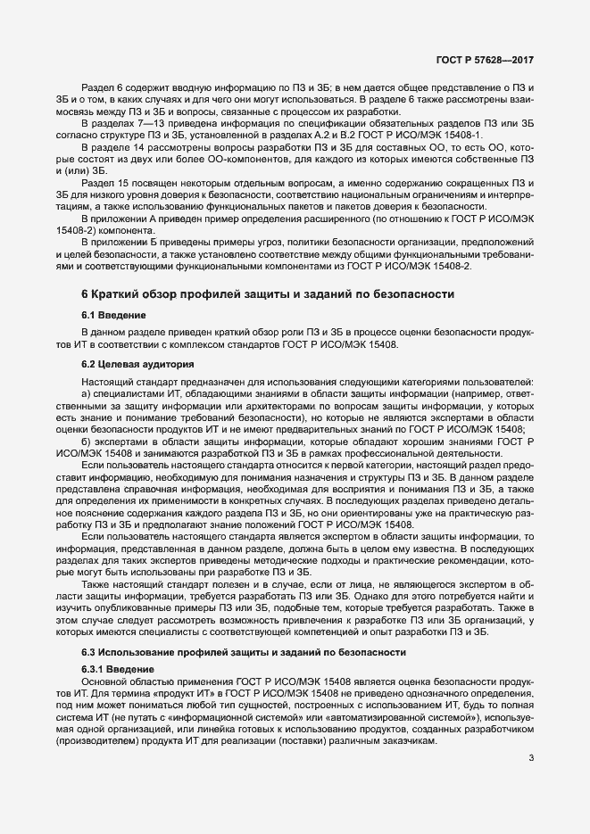 Страница 7 ГОСТ Р 57628-2017
