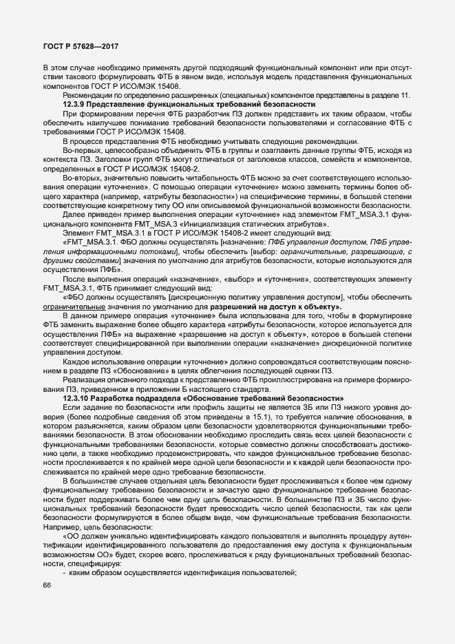 Страница 70 ГОСТ Р 57628-2017