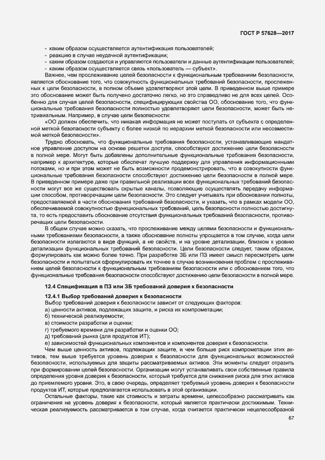 Страница 71 ГОСТ Р 57628-2017