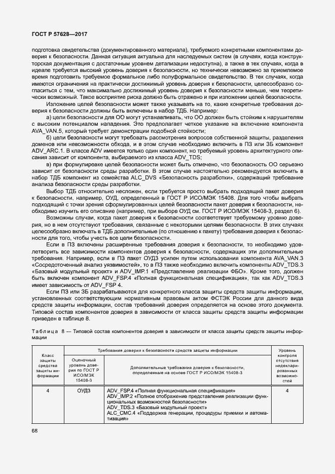 Страница 72 ГОСТ Р 57628-2017