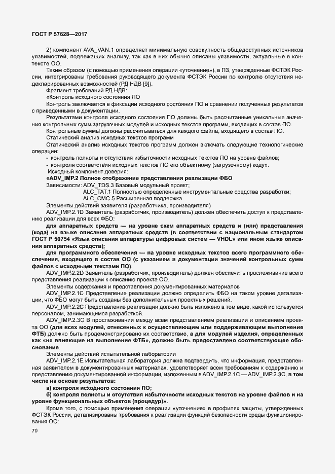 Страница 74 ГОСТ Р 57628-2017