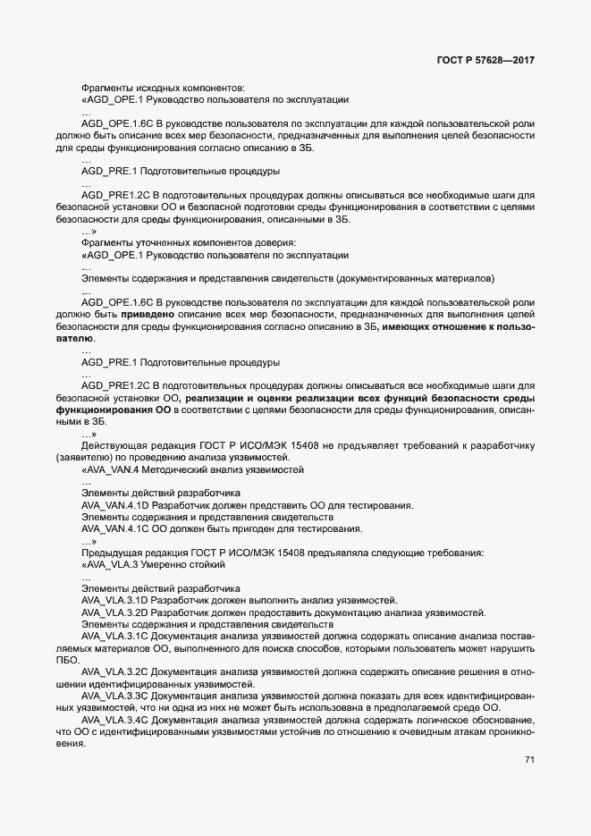 Страница 75 ГОСТ Р 57628-2017