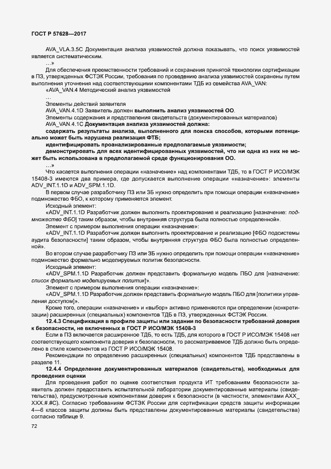 Страница 76 ГОСТ Р 57628-2017