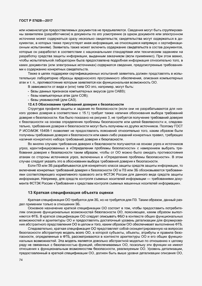 Страница 78 ГОСТ Р 57628-2017