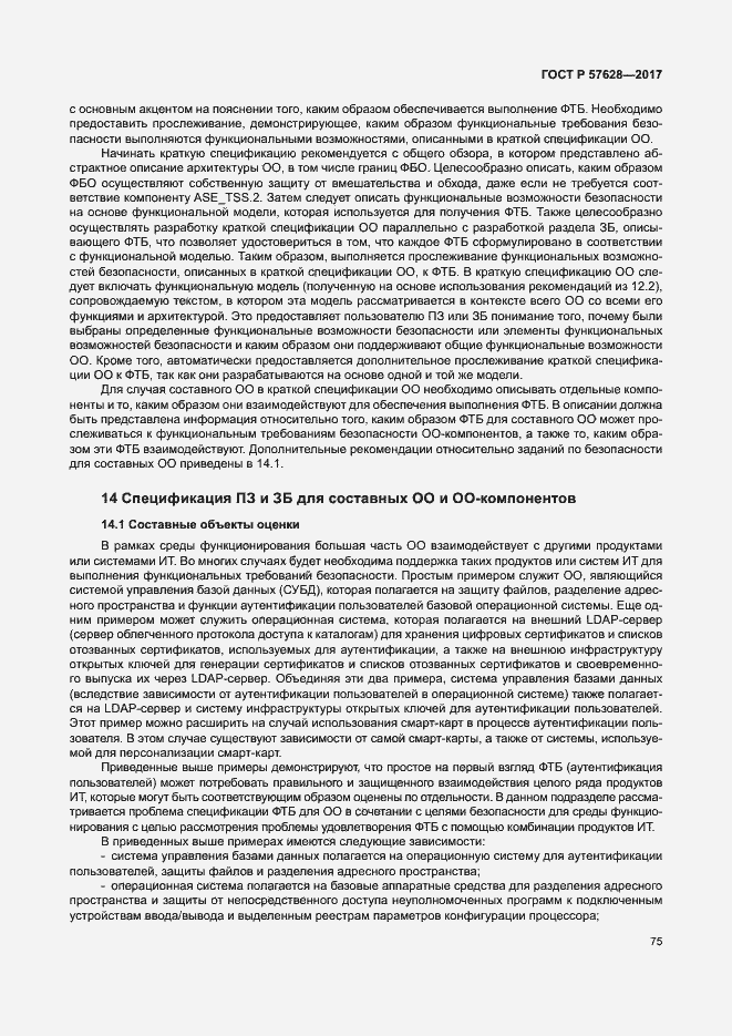 Страница 79 ГОСТ Р 57628-2017