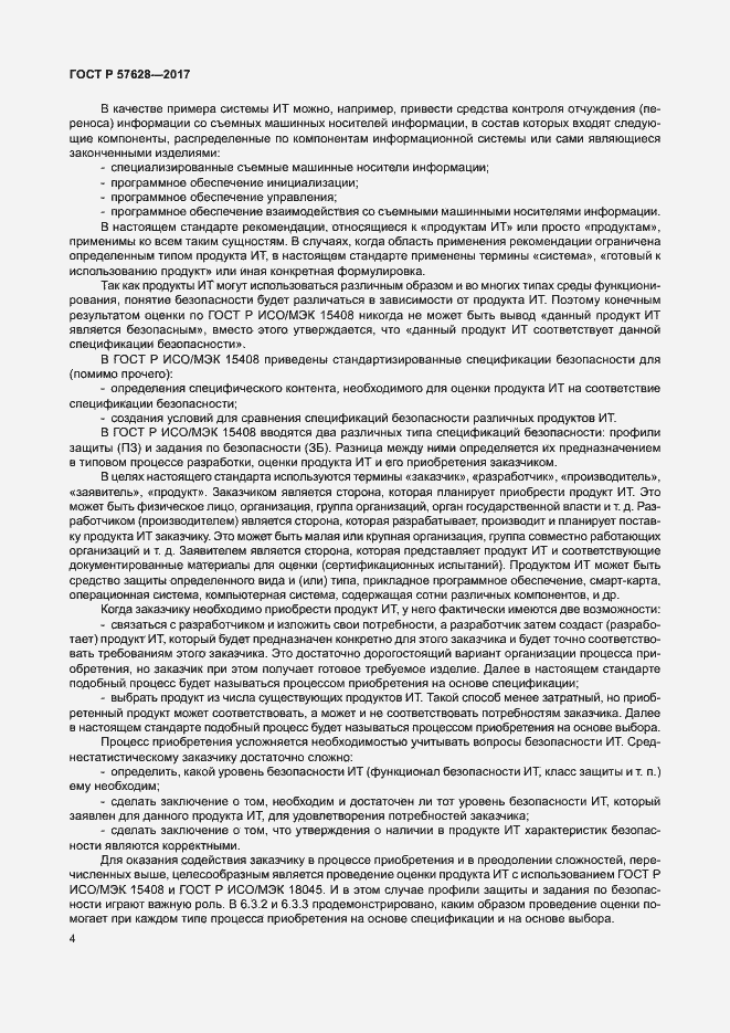 Страница 8 ГОСТ Р 57628-2017