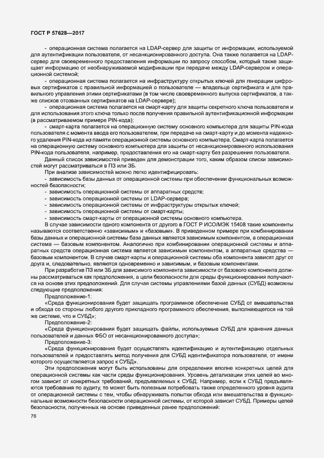 Страница 80 ГОСТ Р 57628-2017