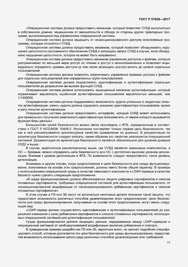 Страница 81 ГОСТ Р 57628-2017