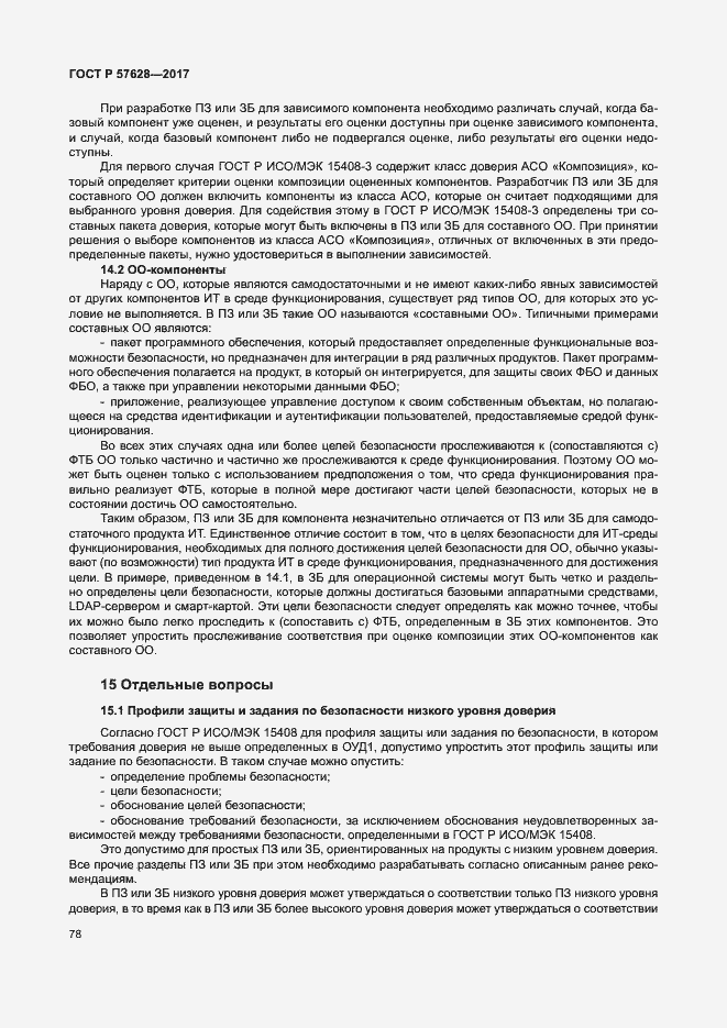 Страница 82 ГОСТ Р 57628-2017