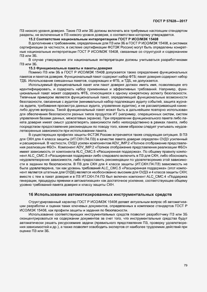 Страница 83 ГОСТ Р 57628-2017