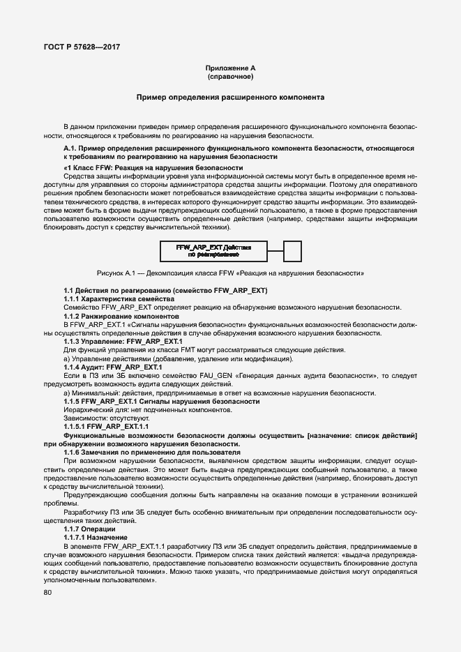 Страница 84 ГОСТ Р 57628-2017