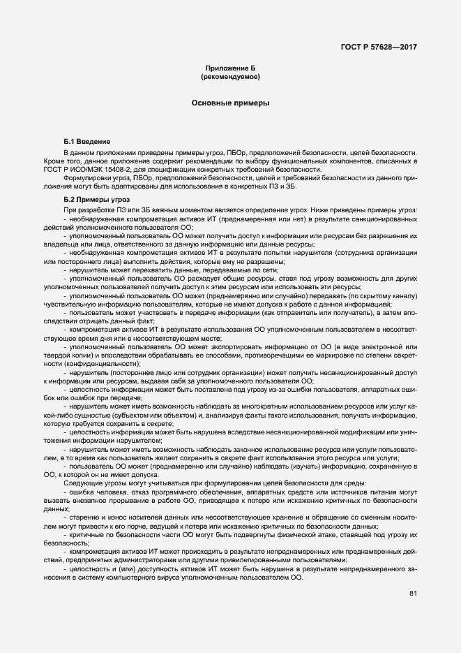 Страница 85 ГОСТ Р 57628-2017