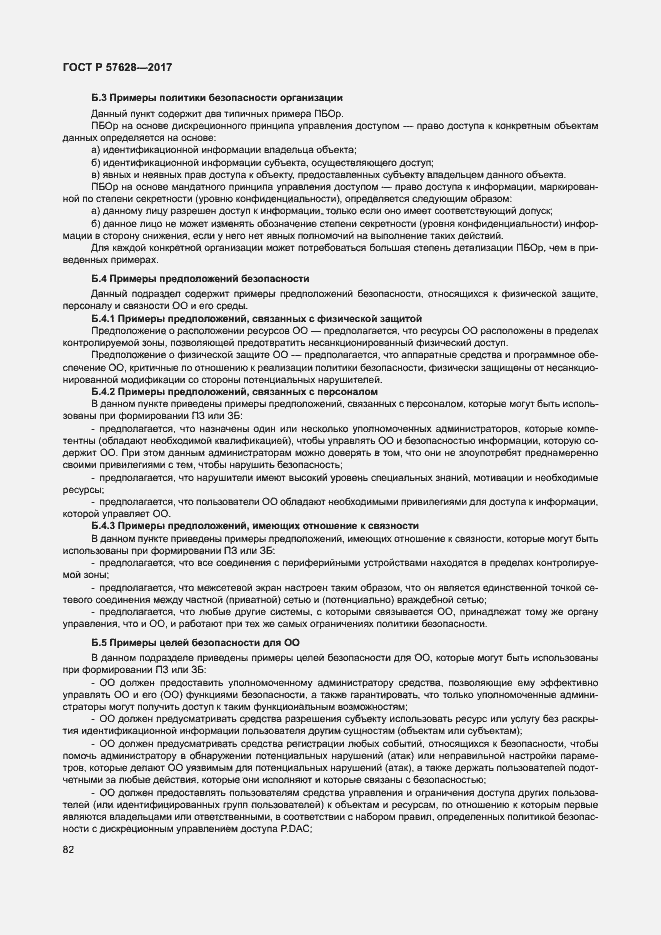 Страница 86 ГОСТ Р 57628-2017