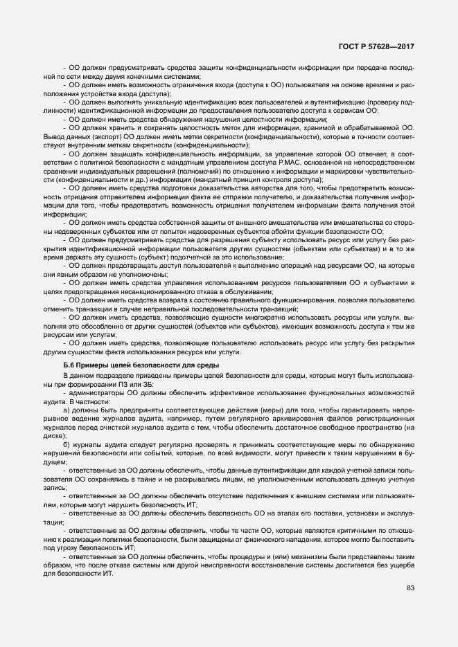 Страница 87 ГОСТ Р 57628-2017