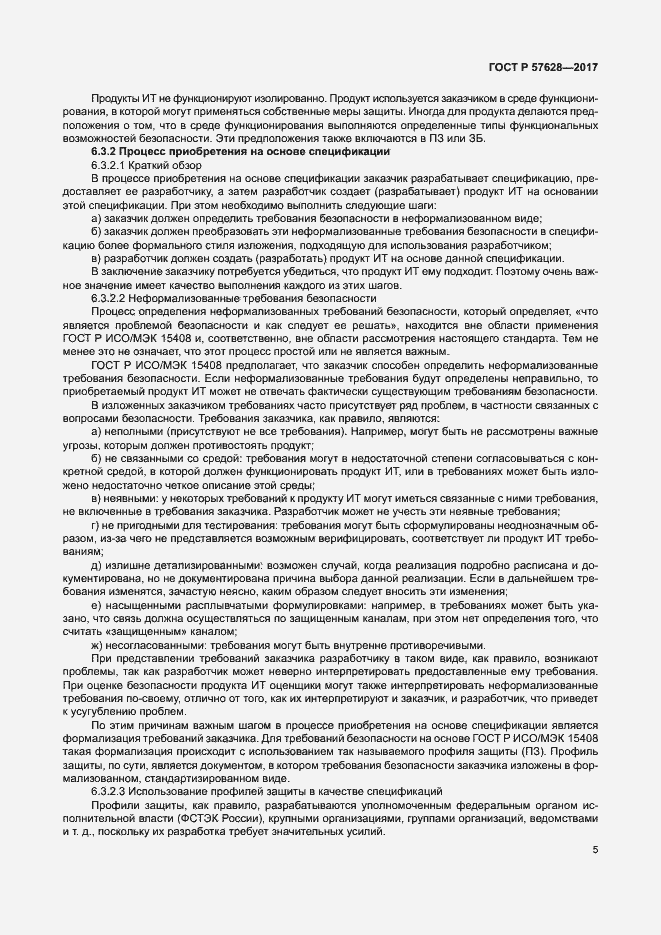 Страница 9 ГОСТ Р 57628-2017