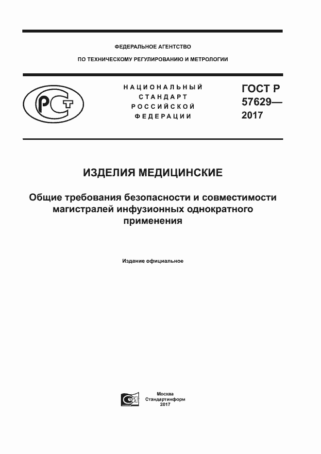 Страница 1 ГОСТ Р 57629-2017