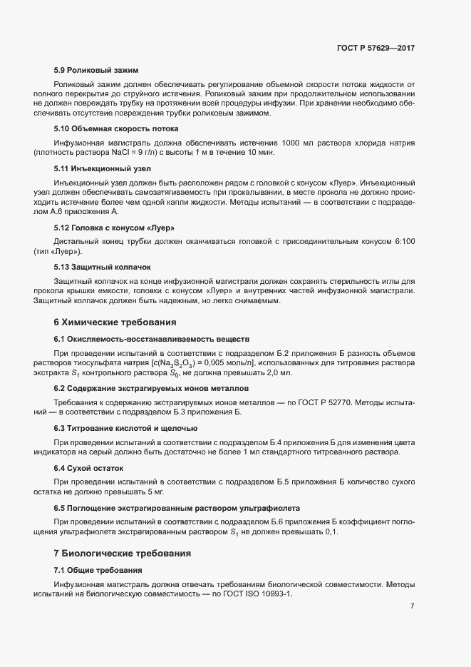 Страница 11 ГОСТ Р 57629-2017