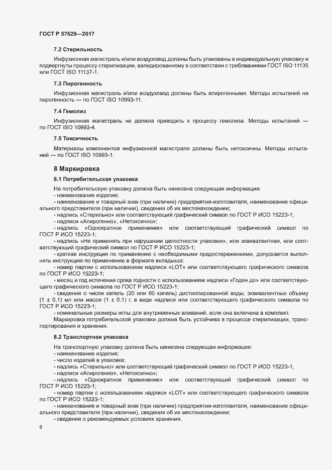 Страница 12 ГОСТ Р 57629-2017