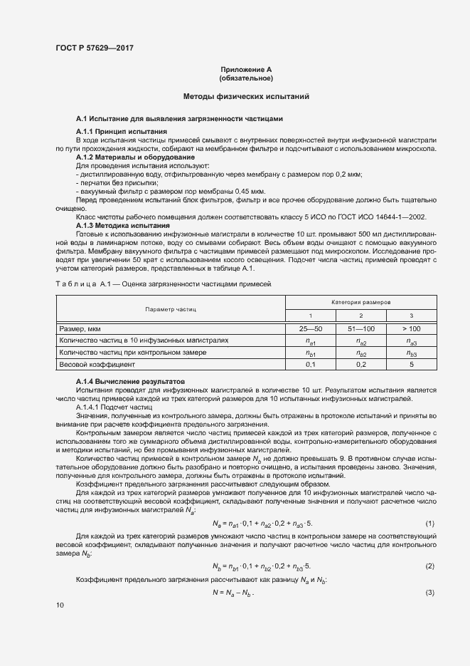 Страница 14 ГОСТ Р 57629-2017