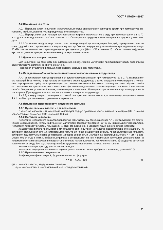 Страница 15 ГОСТ Р 57629-2017