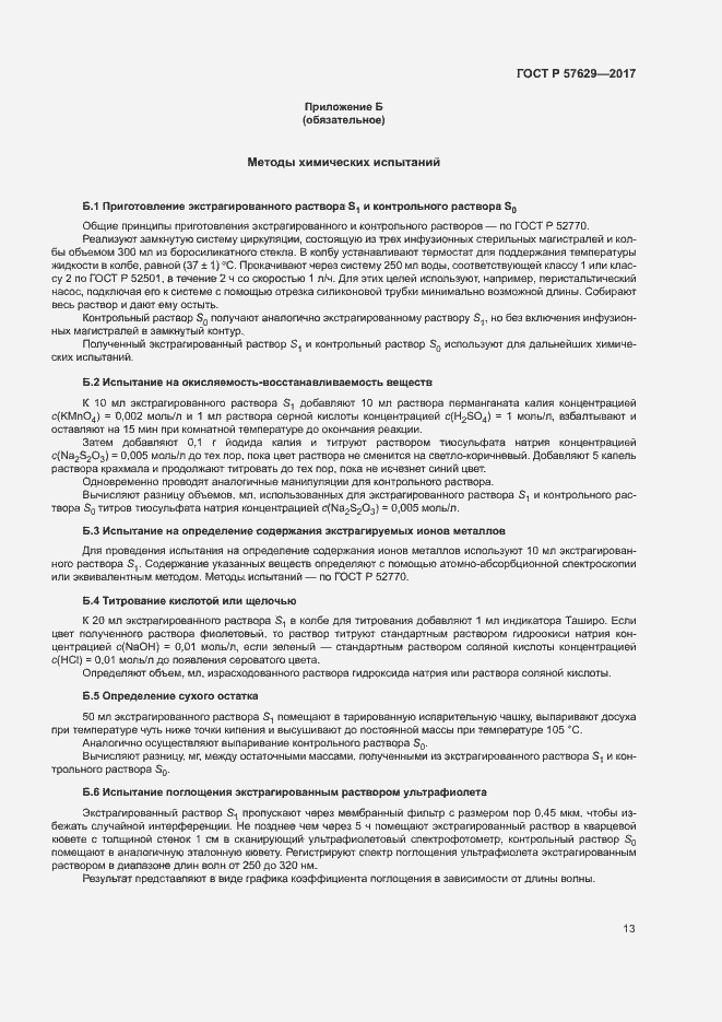 Страница 17 ГОСТ Р 57629-2017