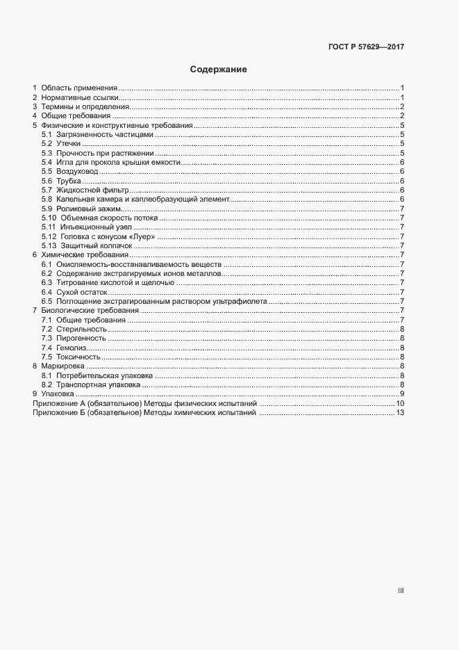 Страница 3 ГОСТ Р 57629-2017