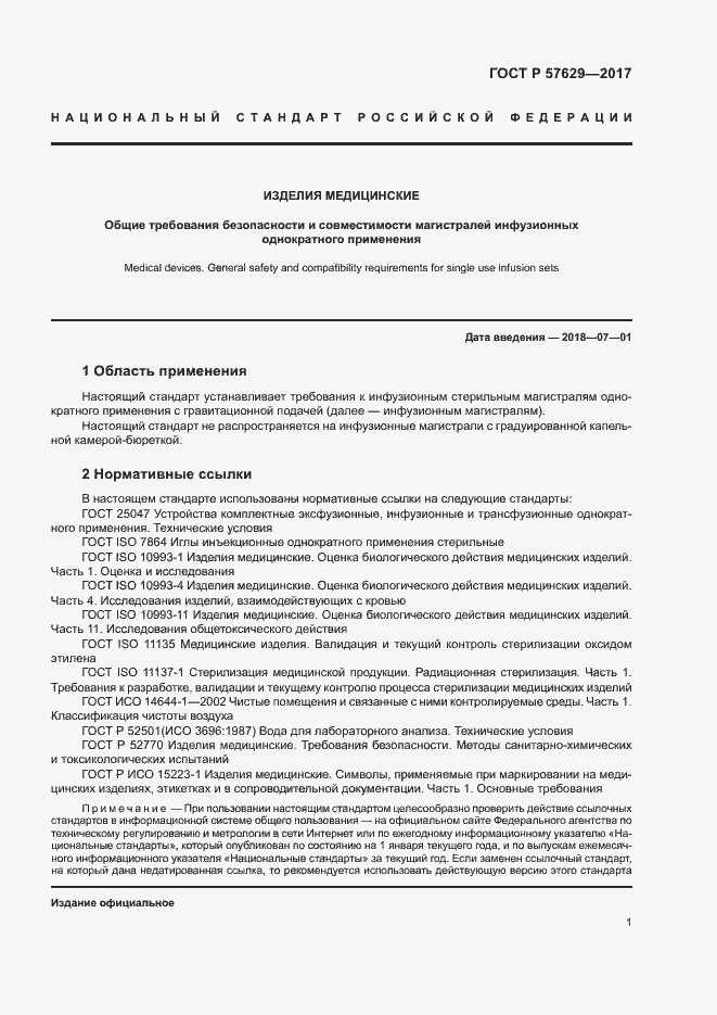 Страница 5 ГОСТ Р 57629-2017