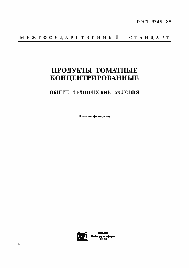 Страница 1 ГОСТ 3343-89
