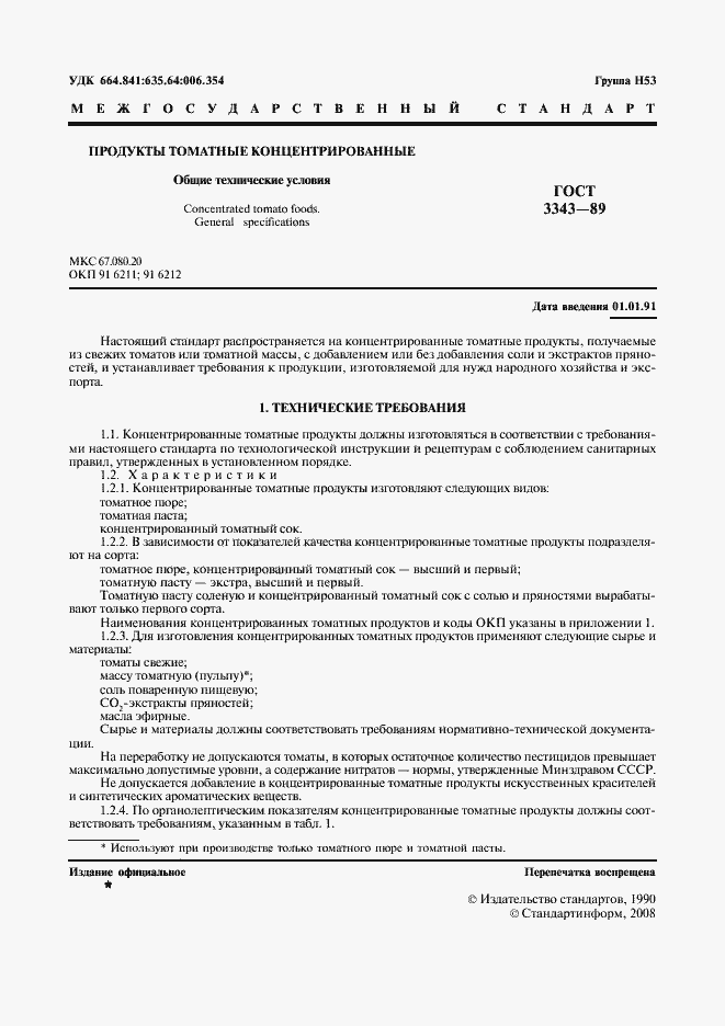 Страница 2 ГОСТ 3343-89